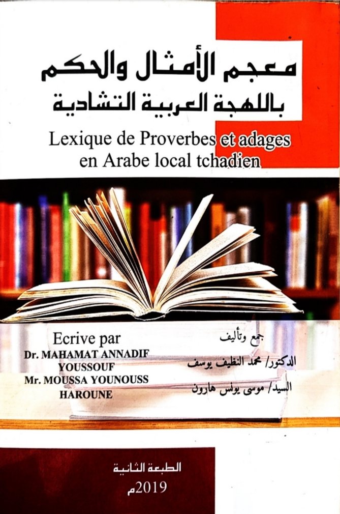 معجم الأمثال والحكم باللهجة العربية التشادية