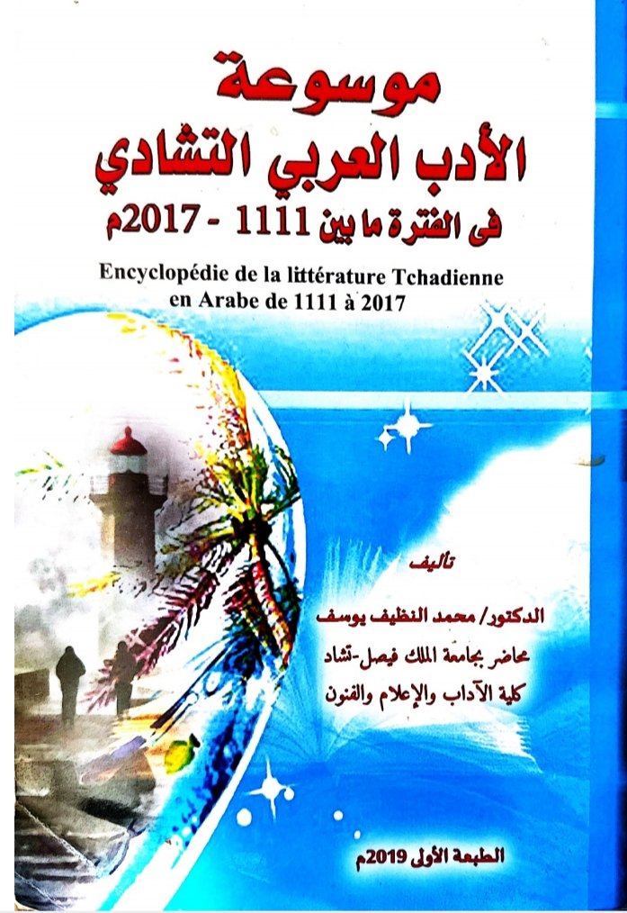 موسوعة الأدب العربي التشادي  في الفترة ما بين 1111 - 2017م