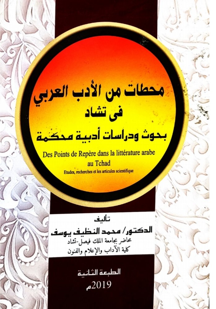 محطات من الأدب العربي في تشاد  بحوث ودراسات أدبية محكمة