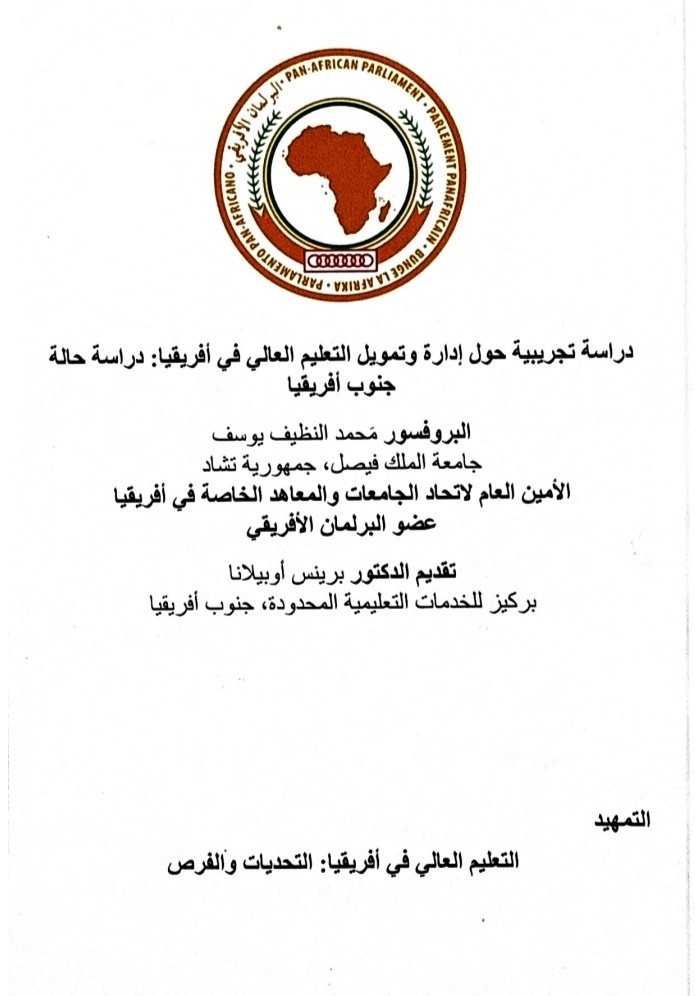 دراسة تجريبية حول إدارة وتمويل التعليم العالي في أفريقيا: دراسة حالة جنوب أفريقيا