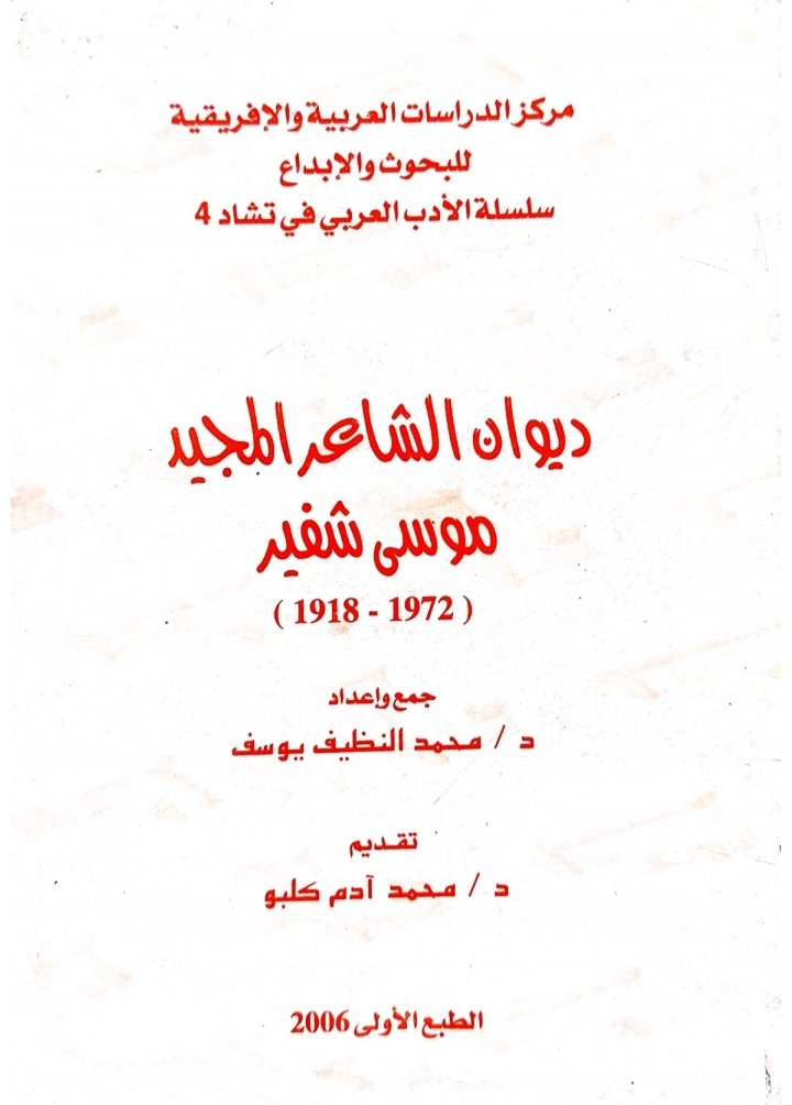 ديوان الشاعر المجيد موسی شفیر (1918-1972)