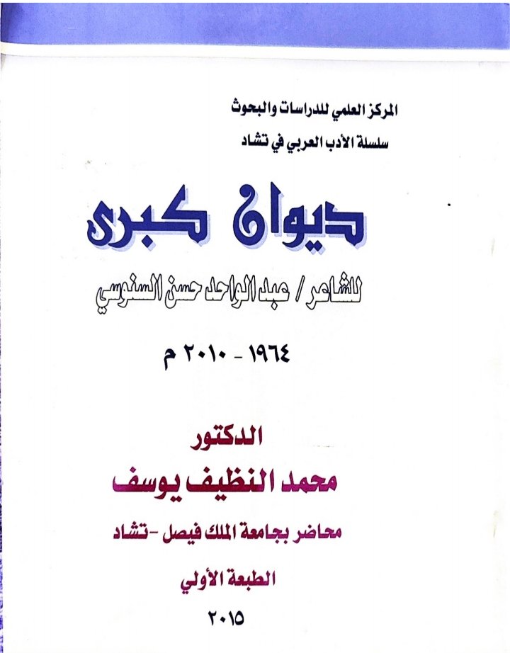 ديوان كبرى  للشاعر / عبد الواحد حسن السنوسي  1964 - ٢٠١٠ م